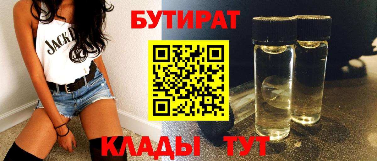 БУТИРАТ 1.4BDO Биробиджан