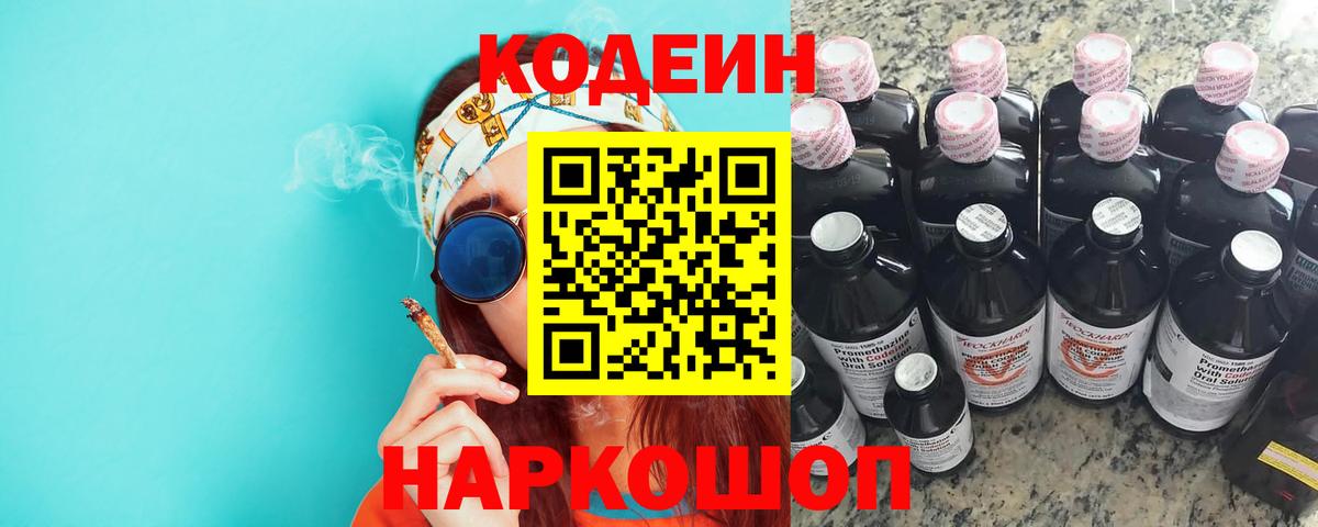 Биробиджан  наркошоп  Вход с VPN  Кодеиновый сироп Lean напиток Lean (лин) 