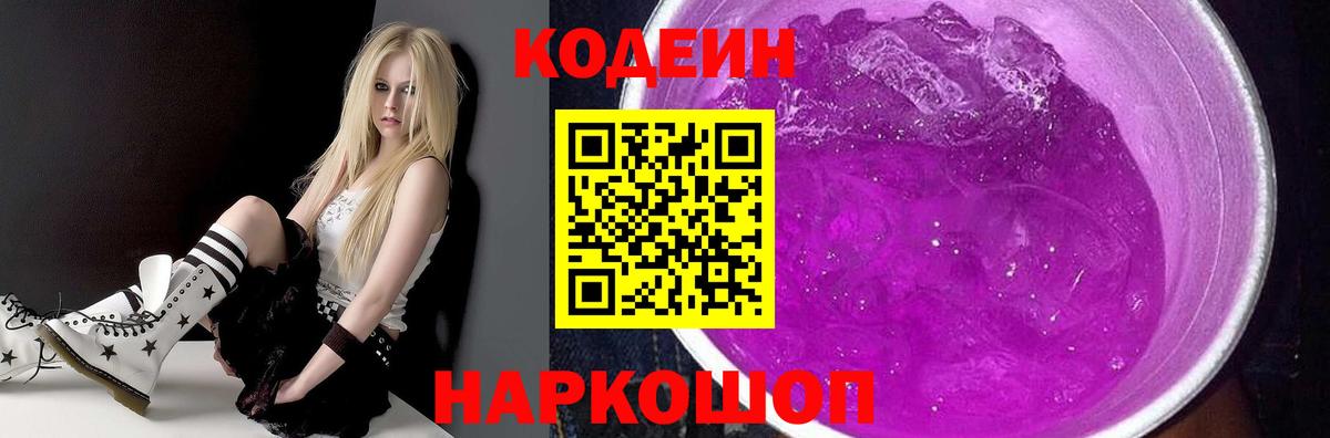 Кодеин Purple Drank Биробиджан